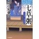 七草粥―三人佐平次捕物帳(時代小説文庫) [文庫]