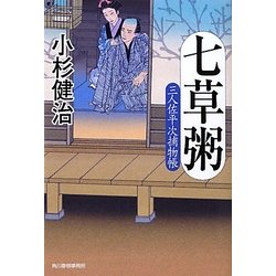 七草粥―三人佐平次捕物帳(時代小説文庫) [文庫]