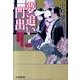 夢追い門出－三人佐平次捕物帳（ハルキ文庫 こ 6-19 時代小説文庫） [文庫]