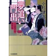 夢追い門出－三人佐平次捕物帳（ハルキ文庫 こ 6-19 時代小説文庫） [文庫]