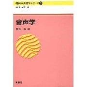 現代の英語学シリーズ 2 [全集叢書]
