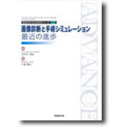 ヨドバシ.com - 画像診断と手術シミュレーション 最近の進歩(形成外科