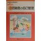 お母さんのためのやさしい小児喘息の自己管理 [単行本]