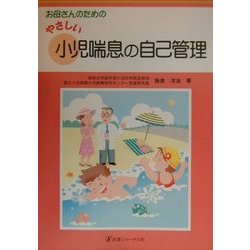 お母さんのためのやさしい小児喘息の自己管理 [単行本]