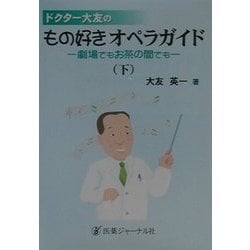 ドクター大友のもの好きオペラガイド―劇場でもお茶の間でも〈下〉 [単行本]