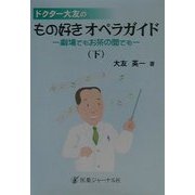 ドクター大友のもの好きオペラガイド―劇場でもお茶の間でも〈下〉 [単行本]