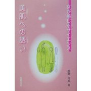 女が感じるサイエンス―美肌への誘い [単行本]