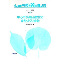 中心市街地活性化とまちづくり会社(まちづくり教科書〈第9巻〉) [全集叢書]