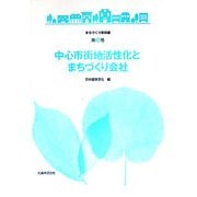 中心市街地活性化とまちづくり会社(まちづくり教科書〈第9巻〉) [全集叢書]