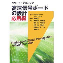 ヨドバシ.com - 高速信号ボードの設計 応用編 [単行本] 通販