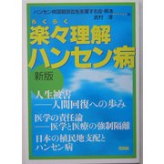 楽々理解 ハンセン病―人生被害-人間回復への歩み 新版 [単行本]
