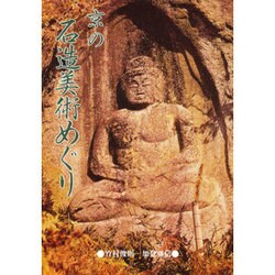 京の石造美術めぐり [単行本]