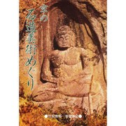 京の石造美術めぐり [単行本]