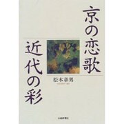京の恋歌・近代の彩 [単行本]