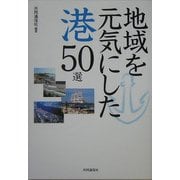 地域を元気にした港50選 [単行本]