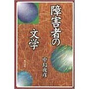 障害者の文学 [単行本]