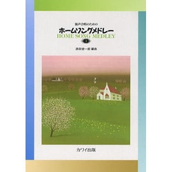混声合唱のためのホームソングメドレー 1 [単行本]