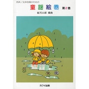 童謡絵巻 第2巻－同声/女声合唱のための [単行本]