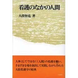 看護のなかの人間 〔新装版〕 [単行本]