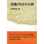 看護のなかの人間 〔新装版〕 [単行本]