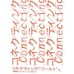 コネクティング・ワールド―創造的コミュニケーションに向けて [単行本]