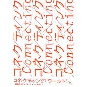 コネクティング・ワールド―創造的コミュニケーションに向けて [単行本]