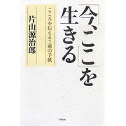 「今、ここ」を生きる―こころを伝える7通の手紙 [単行本]