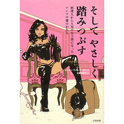 そしてやさしく踏みつぶす―料理人からSMの女王様になったアンナの愛のかたち [単行本]