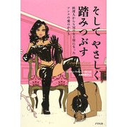 そしてやさしく踏みつぶす―料理人からSMの女王様になったアンナの愛のかたち [単行本]