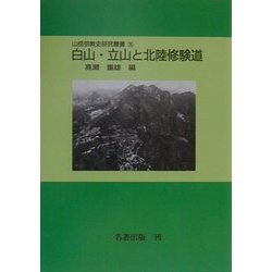 白山・立山と北陸修験道(山岳宗教史研究叢書〈10〉) [全集叢書]