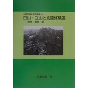 白山・立山と北陸修験道(山岳宗教史研究叢書〈10〉) [全集叢書]
