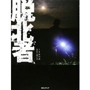 脱北者―命懸けの脱出と今を追う [単行本]