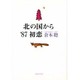 北の国から '87初恋 [単行本]
