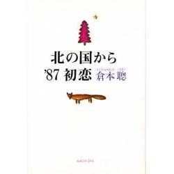 北の国から '87初恋 [単行本]
