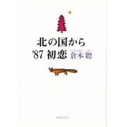 北の国から '87初恋 [単行本]
