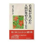 看護婦が見つめた人間が死ぬということ [単行本]