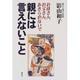 親には言えないこと―お母さん、お父さん、あきらめないで [単行本]
