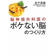 脳神経外科医のボケない脳のつくり方 [単行本]