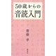 50歳からの音読入門 [単行本]