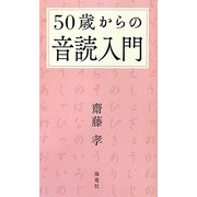 50歳からの音読入門 [単行本]