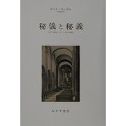 秘儀と秘義―古代の儀礼とキリスト教の典礼 [単行本]