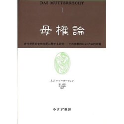 母権論―古代世界の女性支配に関する研究 その宗教的および法的本質〈1〉 [単行本]
