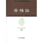 母権論―古代世界の女性支配に関する研究 その宗教的および法的本質〈1〉 [単行本]