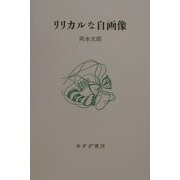 リリカルな自画像 [単行本]