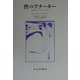 性のアナーキー―世紀末のジェンダーと文化 [単行本]
