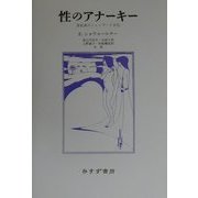 性のアナーキー―世紀末のジェンダーと文化 [単行本]