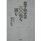 金子兜太の100句を読む [単行本]