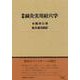 図解鍼灸実用経穴学 [単行本]