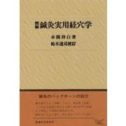 図解鍼灸実用経穴学 [単行本]