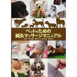 ペットのための鍼灸マッサージマニュアル [単行本]